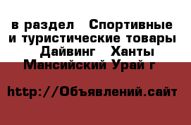  в раздел : Спортивные и туристические товары » Дайвинг . Ханты-Мансийский,Урай г.